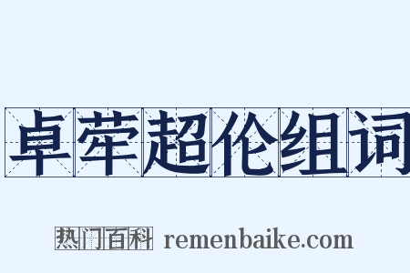 卓荦超伦组词是什么意思的图片